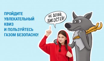 Жителей Саратовской областиприглашают пройти семейный квиз о газовой безопасности