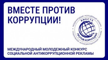 Саратовцев приглашают стать участниками конкурса антикоррупционной рекламы «Вместе против коррупции!»