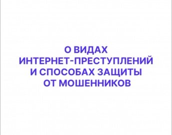 О видах интернет-преступлений и способах защиты от них!