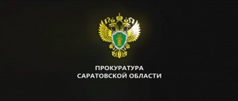 Памятка от Прокуратуры Саратовской области