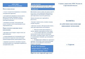 Памятка по действиям населения при паводковом затоплении